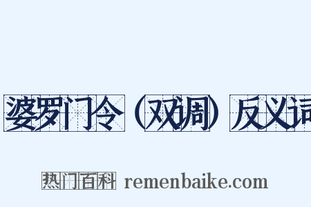 婆罗门令（双调）反义词是什么意思的图片